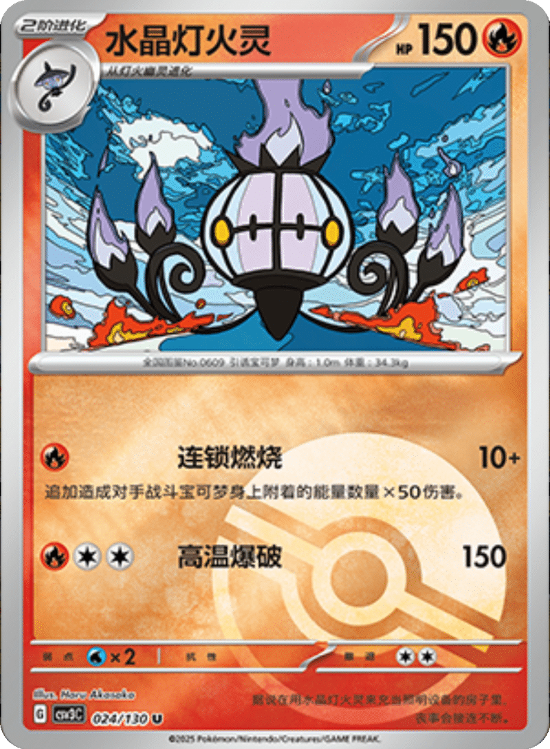 024/130 Chandelure水晶灯火灵 U POKE BALL HOLO