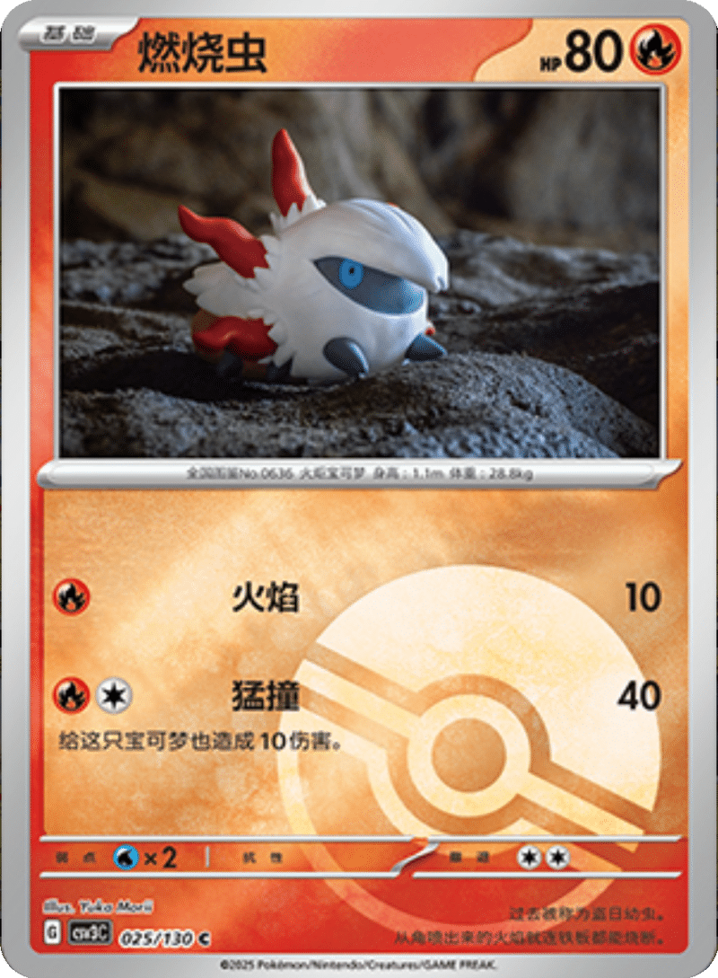 025/130 Larvesta燃烧虫 C POKE BALL HOLO