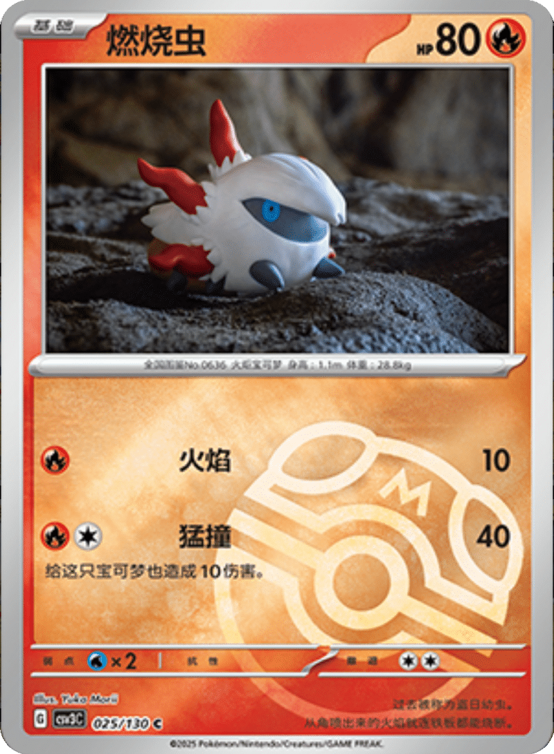 025/130 Larvesta燃烧虫 C MASTER BALL HOLO