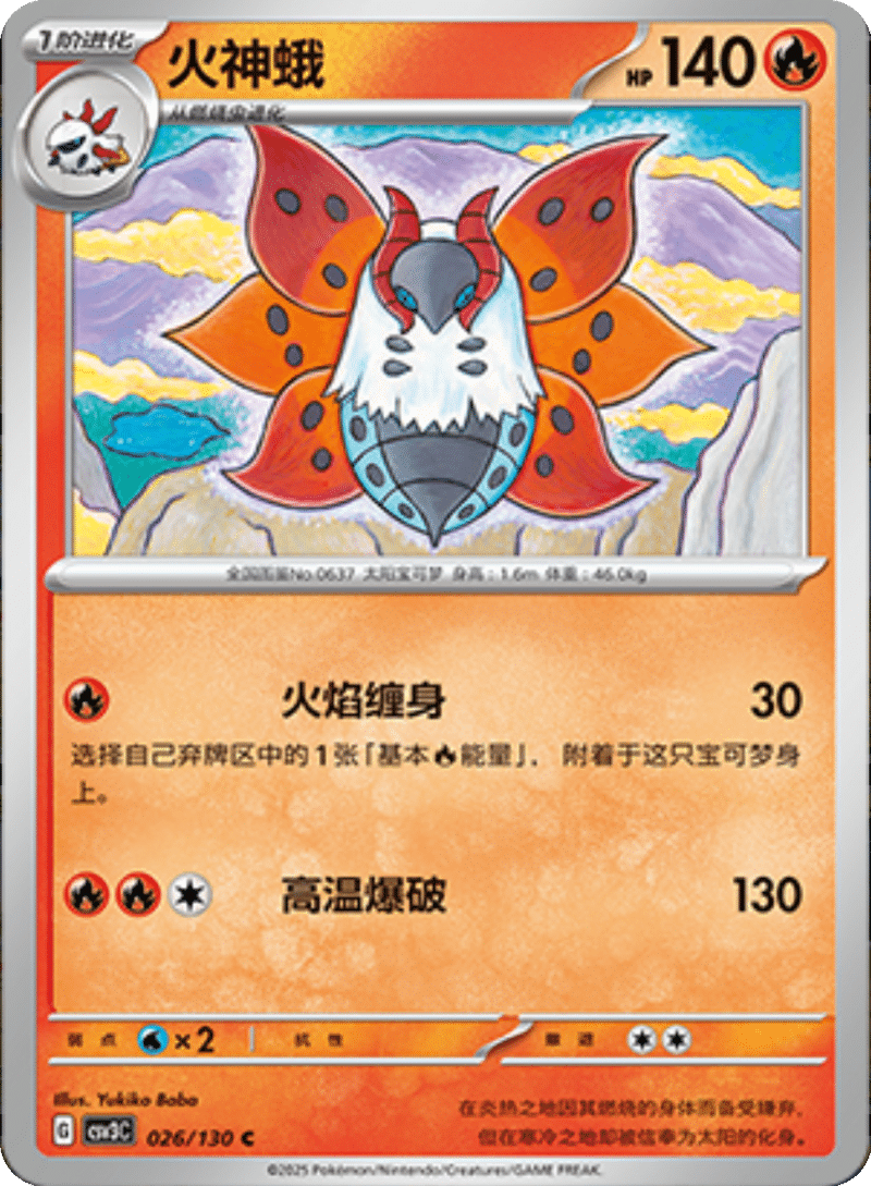 026/130 Volcarona火神蛾 C