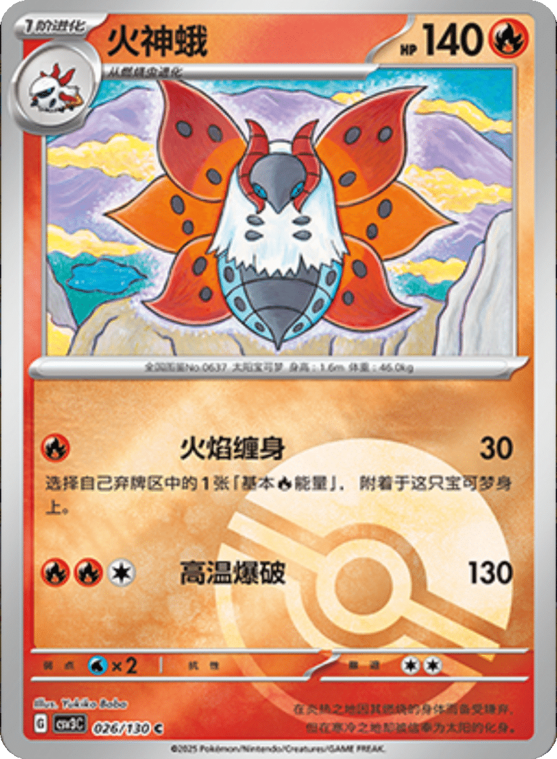 026/130 Volcarona火神蛾 C POKE BALL HOLO