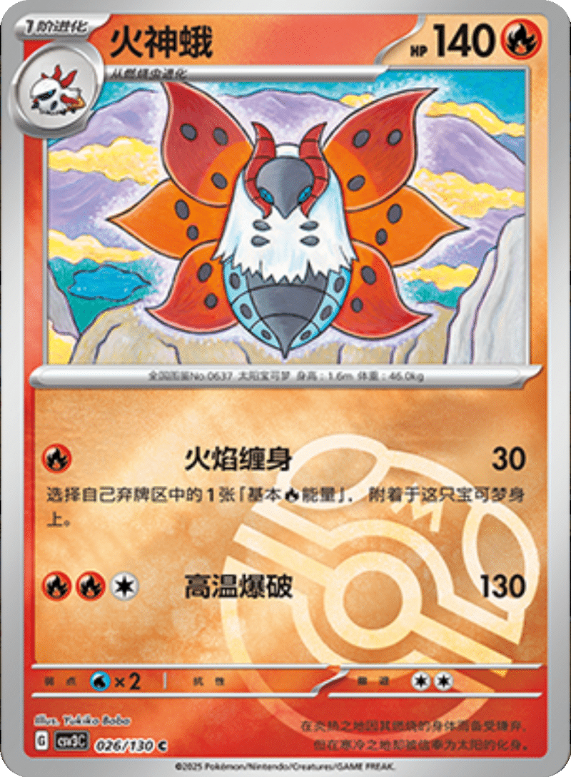 026/130 Volcarona火神蛾 C MASTER BALL HOLO