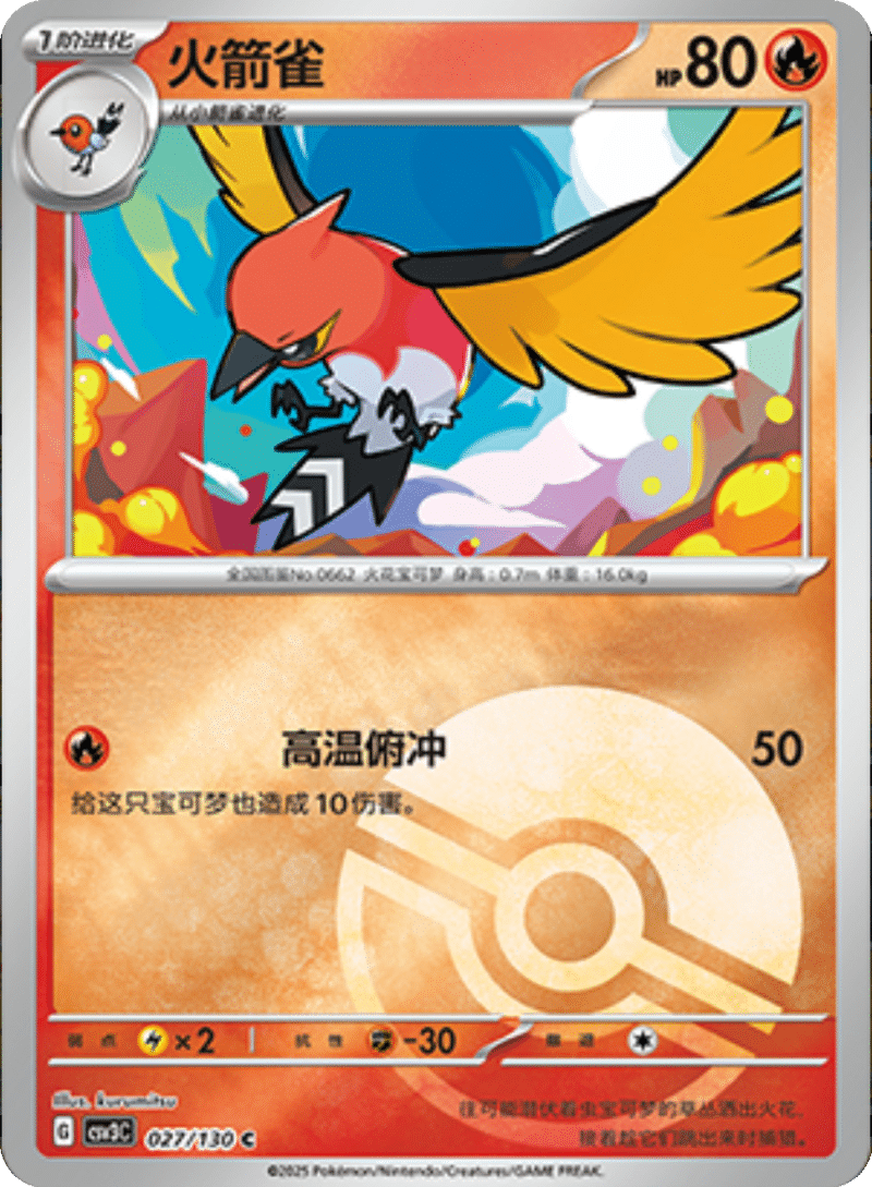 027/130 Fletchinder火箭雀 C POKE BALL HOLO