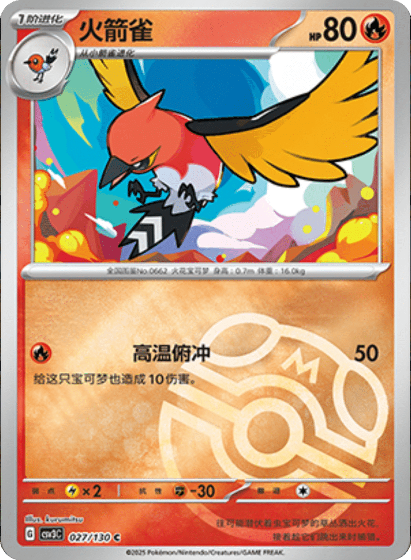 027/130 Fletchinder火箭雀 C MASTER BALL HOLO