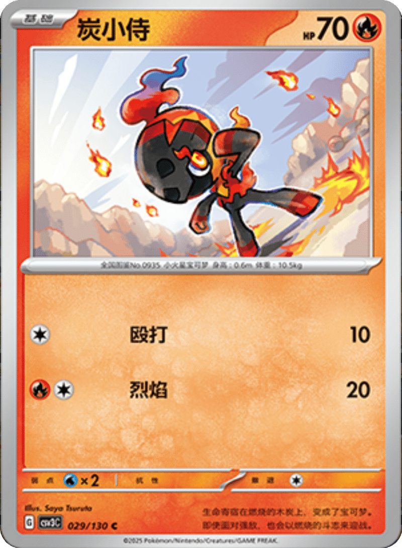 029/130 Charcadet炭小侍 C