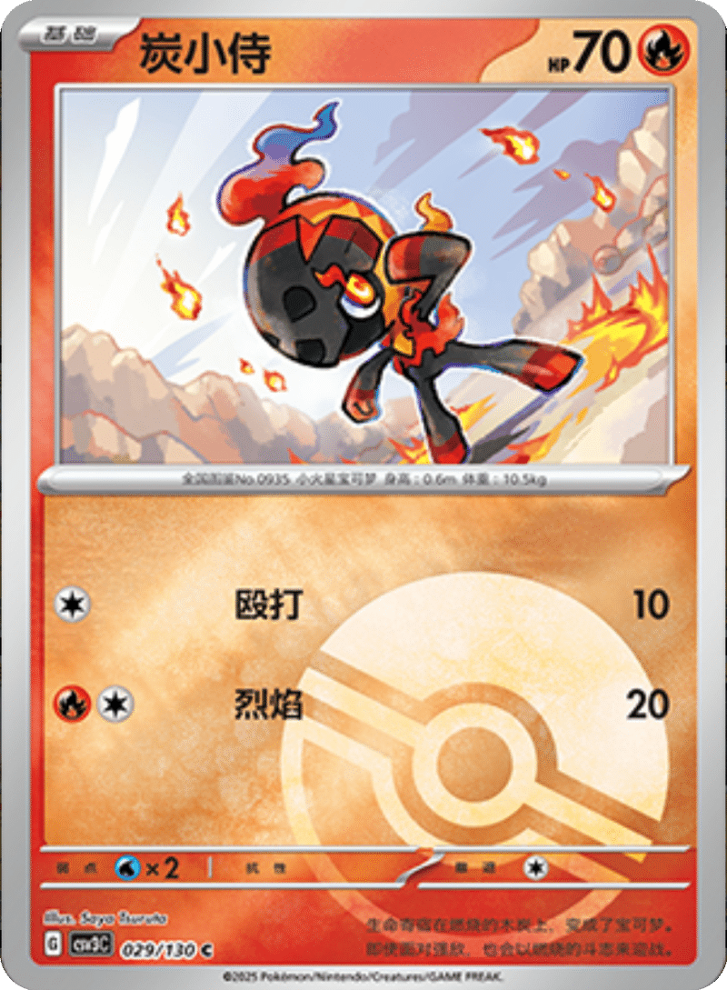 029/130 Charcadet炭小侍 C POKE BALL HOLO