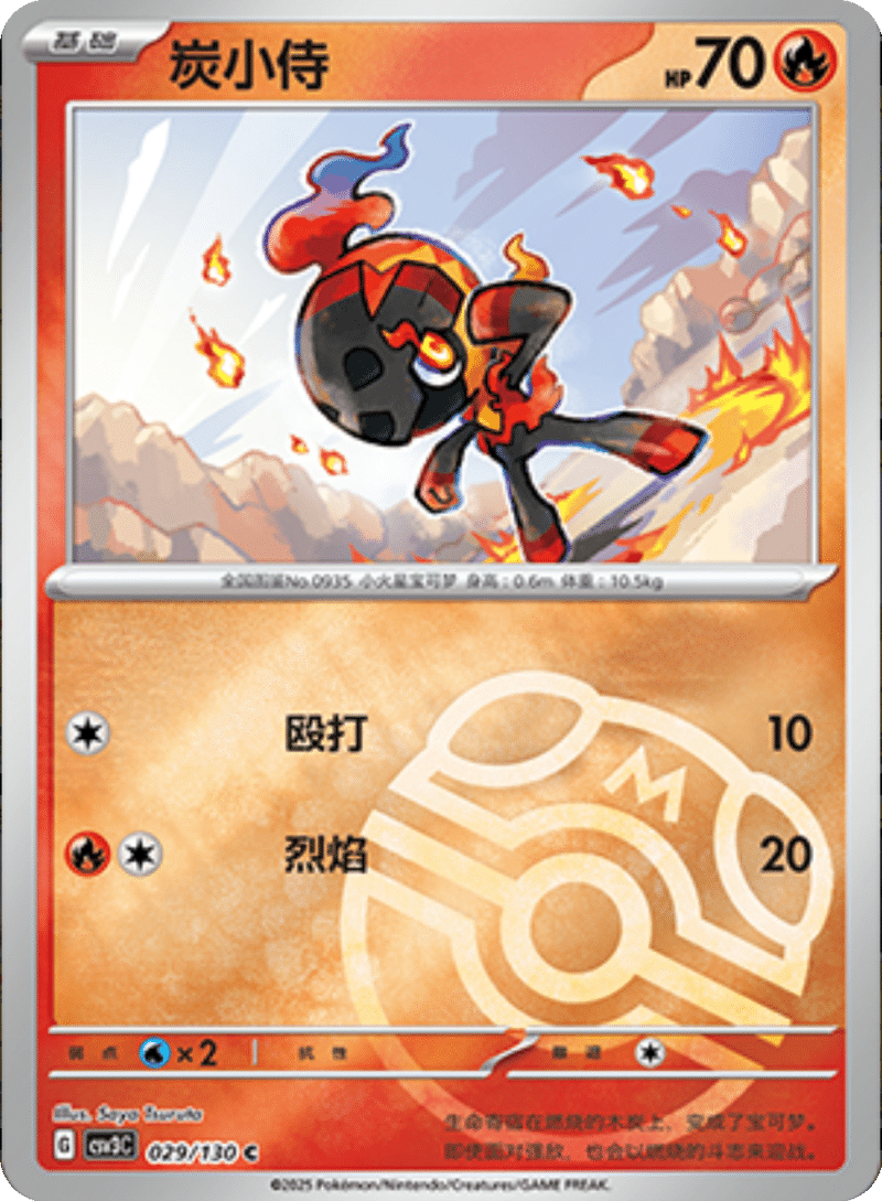 029/130 Charcadet炭小侍 C MASTER BALL HOLO