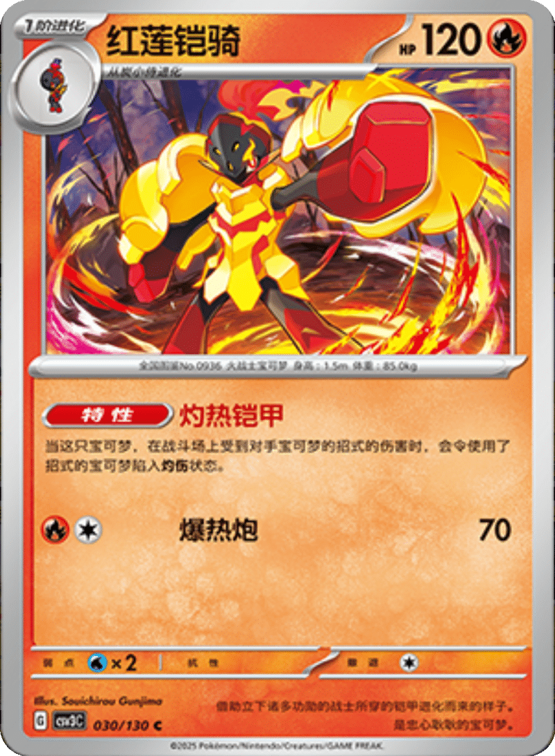 030/130 Armarouge红莲铠骑 C