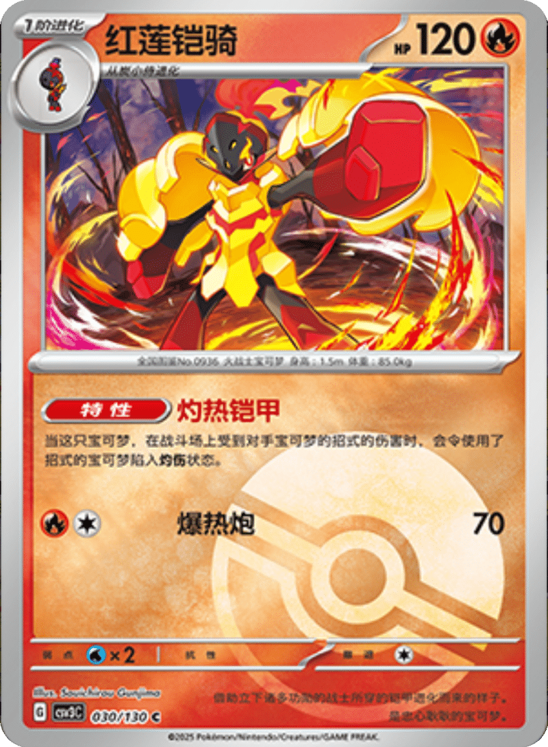 030/130 Armarouge红莲铠骑 C POKE BALL HOLO