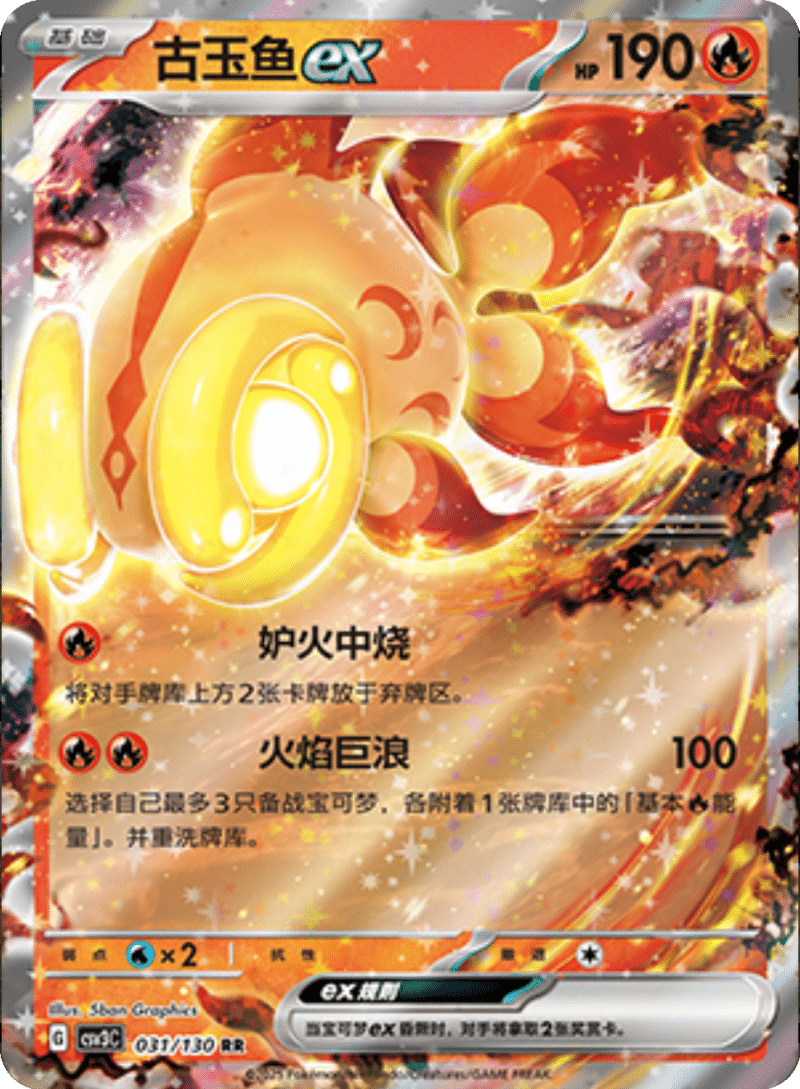 031/130 Chi-Yuex古玉鱼ex RR