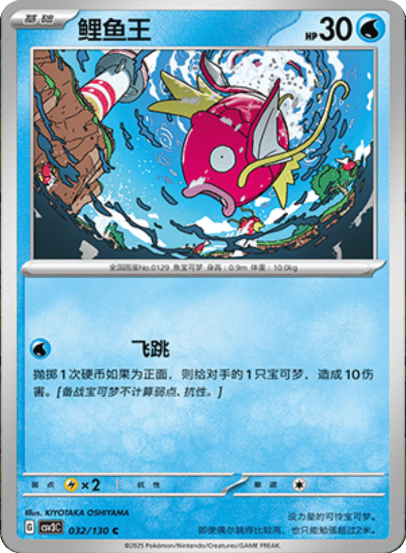 032/130 Magikarp鲤鱼王 C