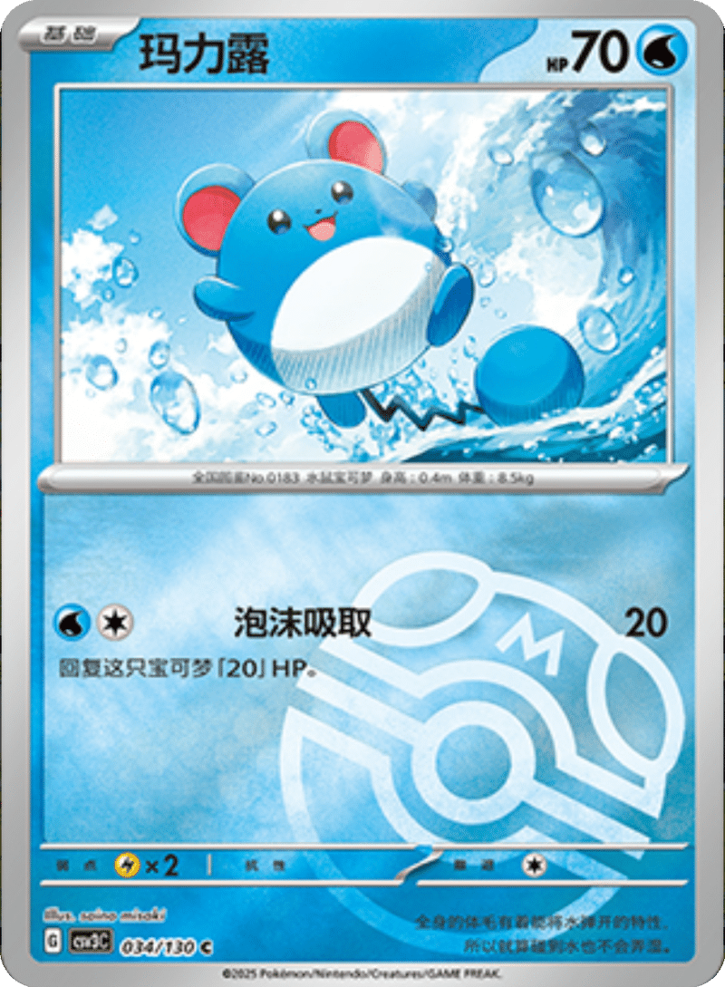 034/130 Marill玛力露 C MASTER BALL HOLO