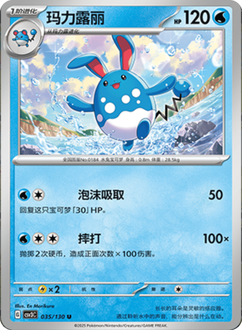 035/130 Azumarill玛力露丽 U