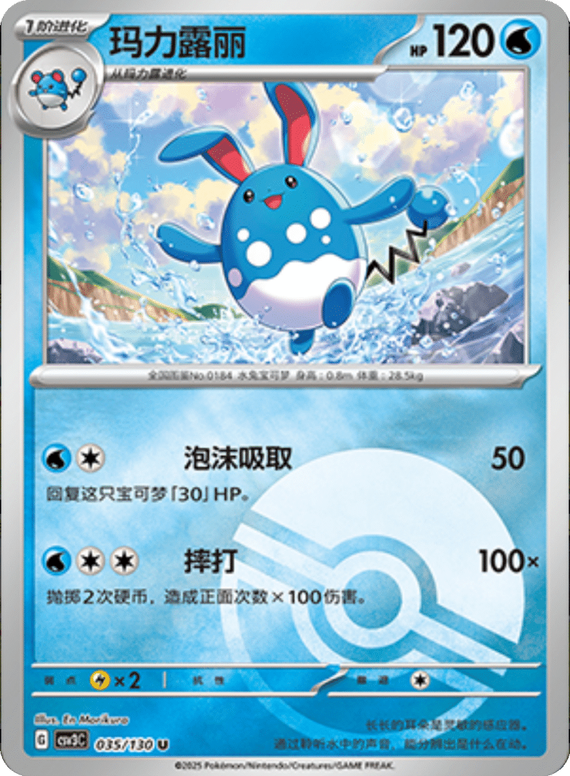 035/130 Azumarill玛力露丽 U POKE BALL HOLO