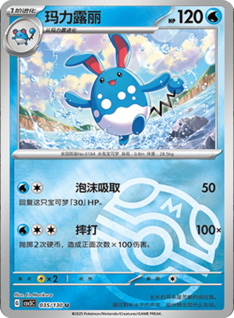 035/130 Azumarill玛力露丽 U MASTER BALL HOLO