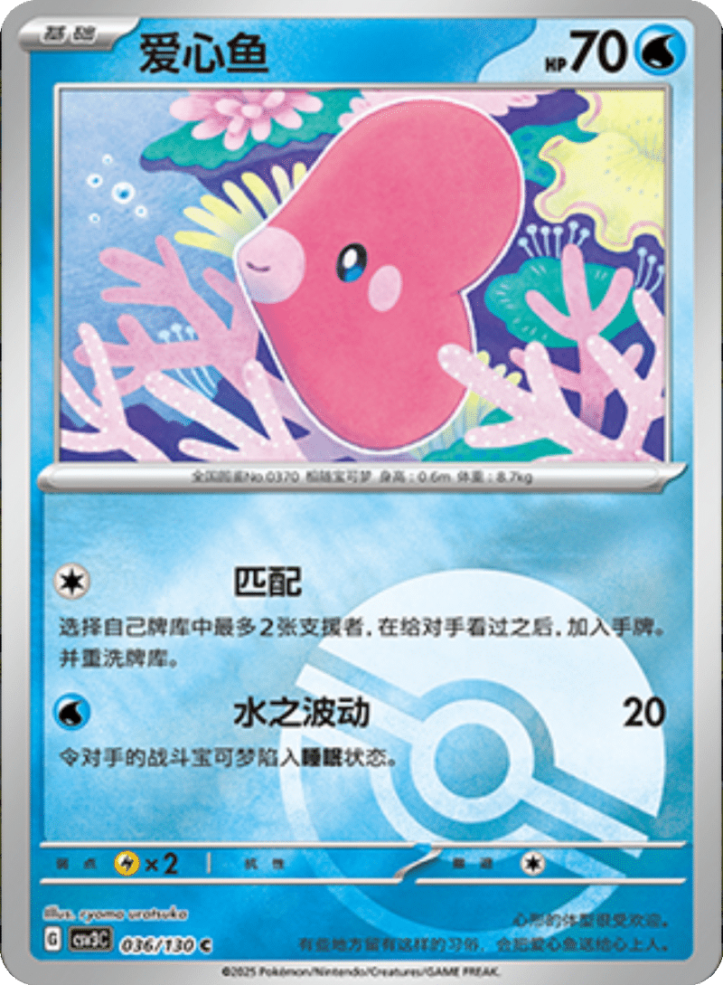036/130 Luvdisc爱心鱼 C POKE BALL HOLO