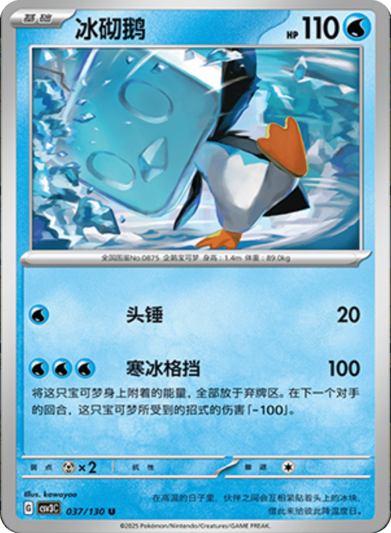 037/130 Eiscue冰砌鹅 U