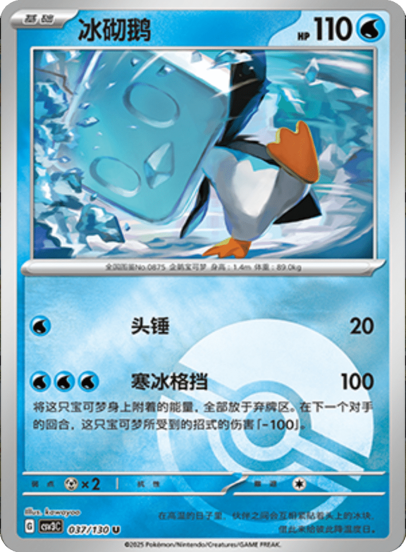 037/130 Eiscue冰砌鹅 U POKE BALL HOLO