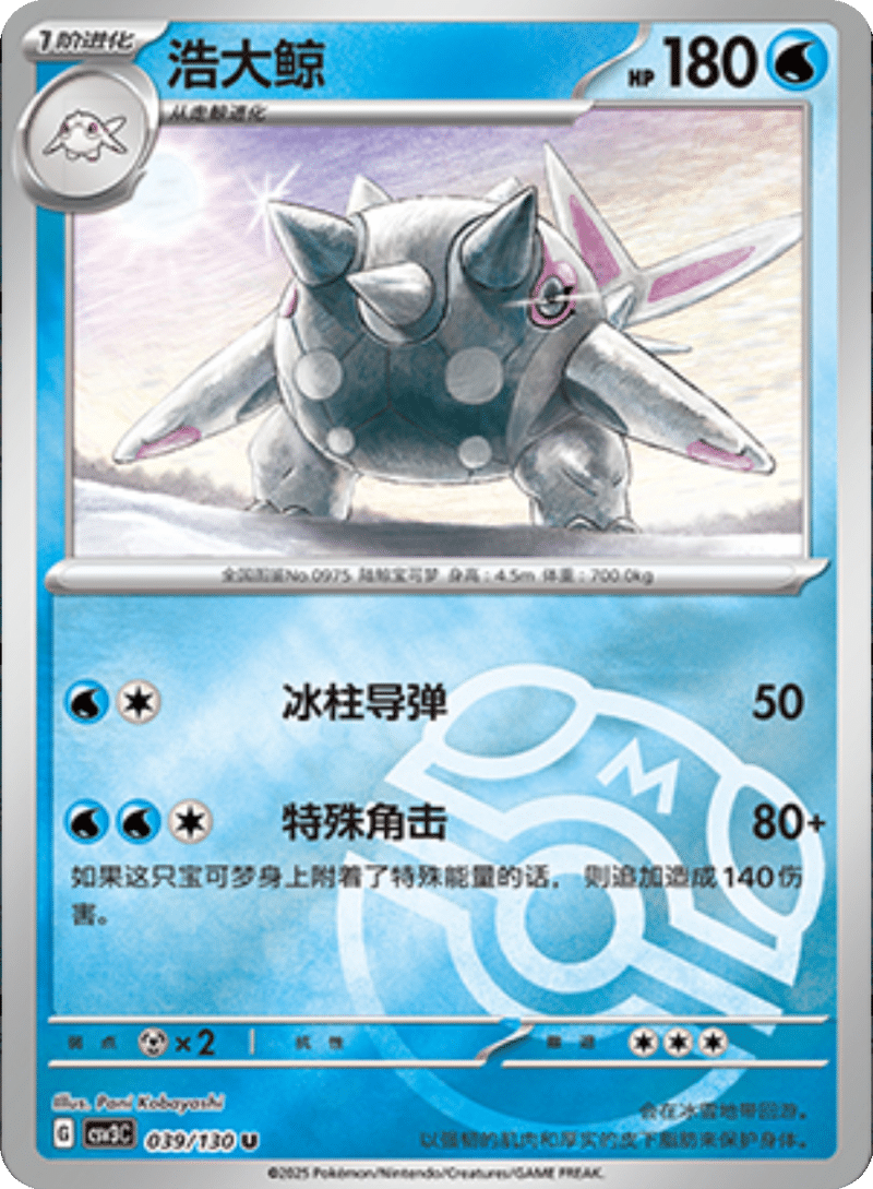 039/130 Cetitan浩大鲸 U MASTER BALL HOLO