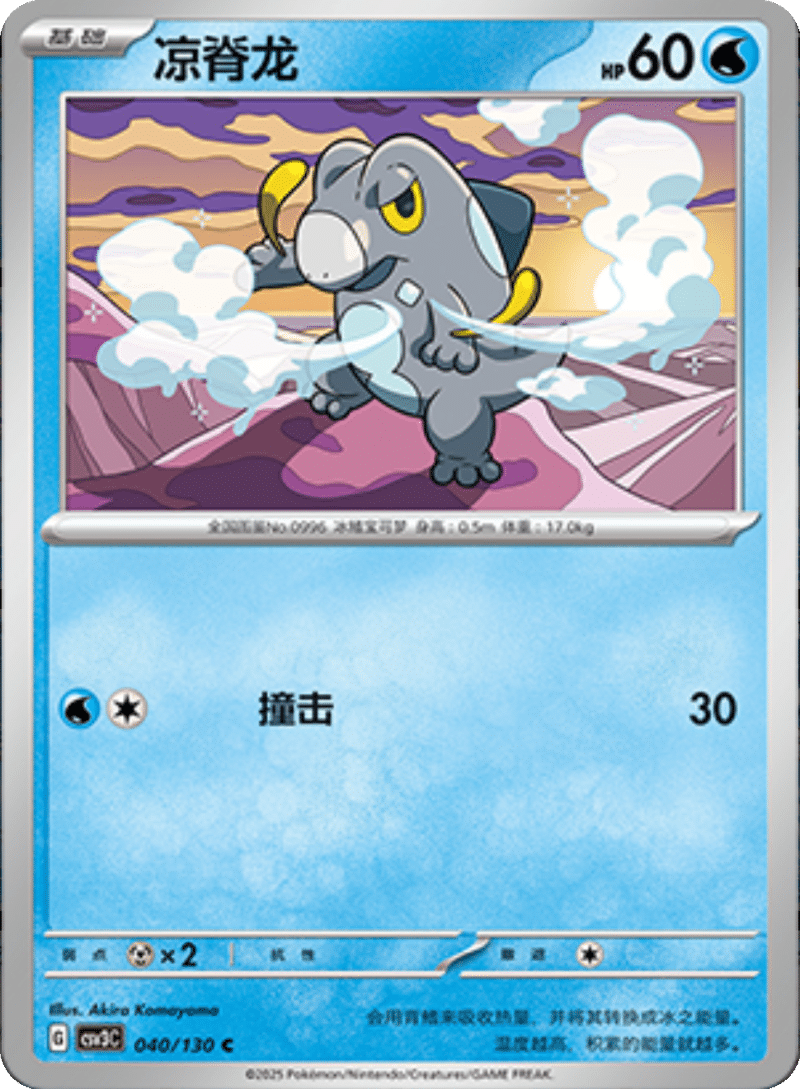 040/130 Frigibax凉脊龙 C