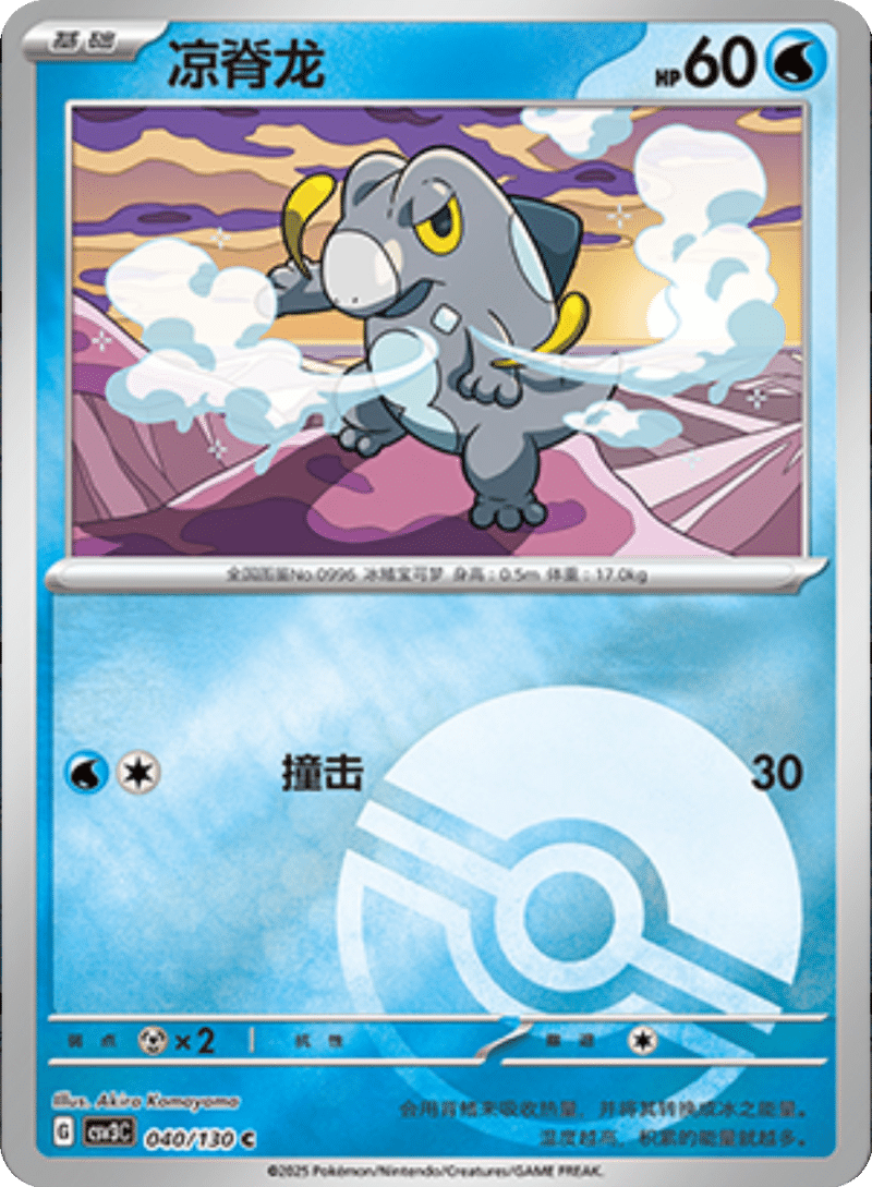 040/130 Frigibax凉脊龙 C POKE BALL HOLO
