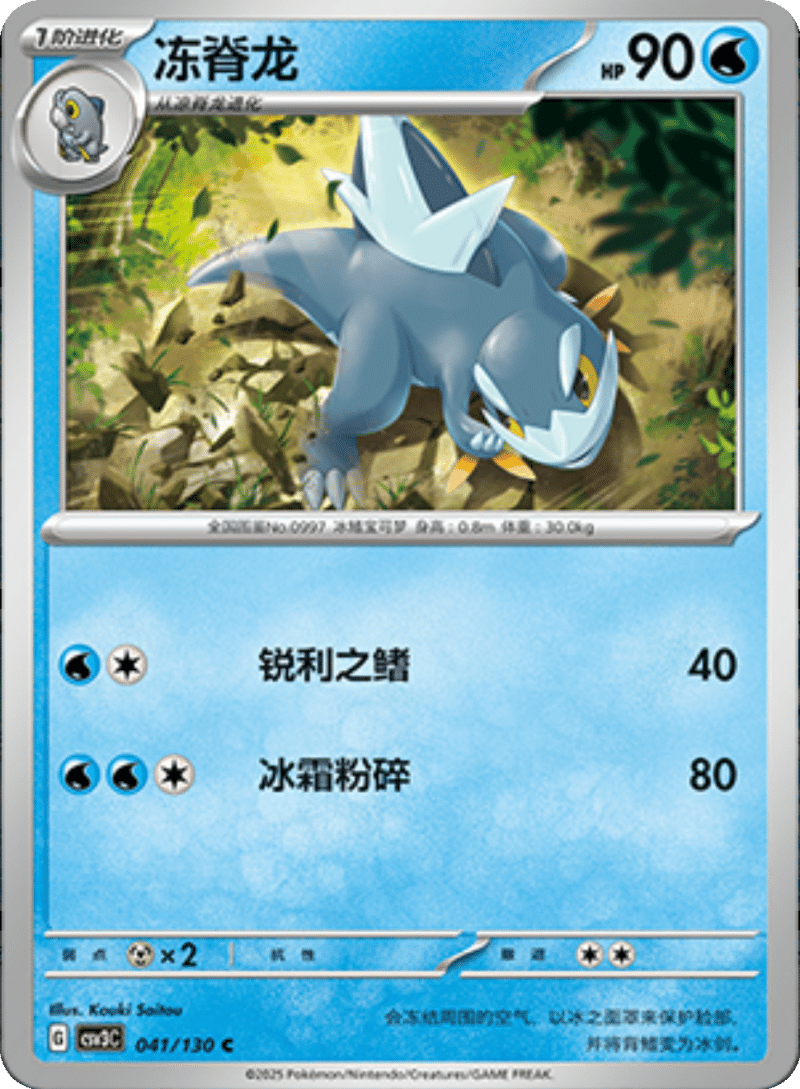 041/130 Arctibax冻脊龙 C