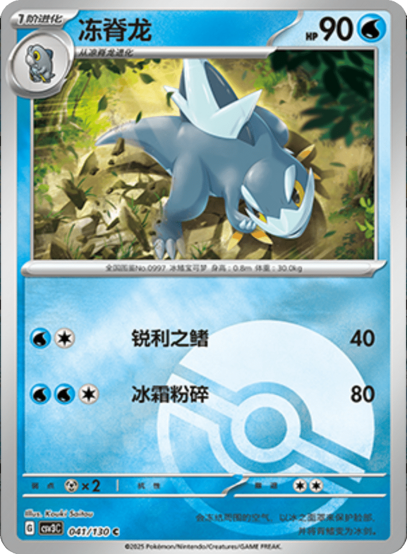041/130 Arctibax冻脊龙 C POKE BALL HOLO