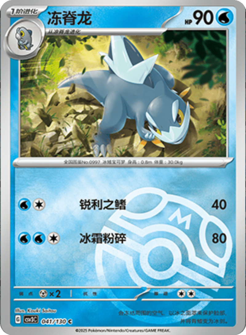 041/130 Arctibax冻脊龙 C MASTER BALL HOLO