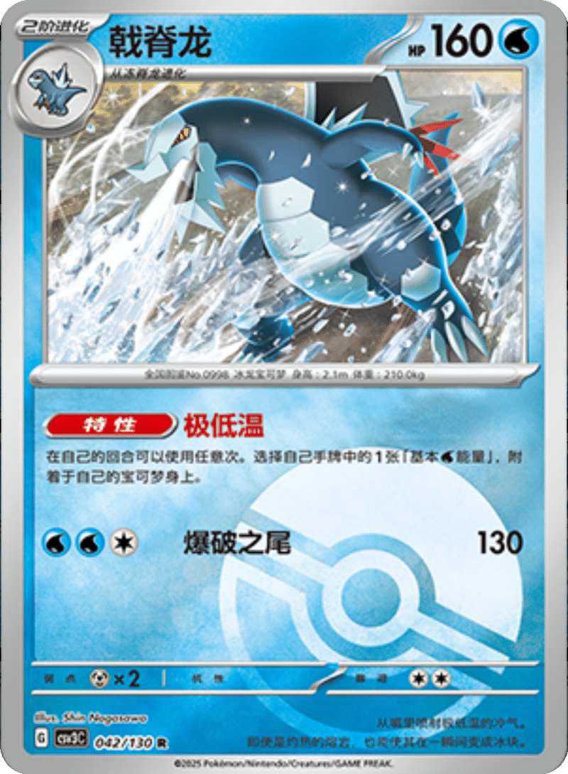 042/130 Baxcalibur戟脊龙 R POKE BALL HOLO