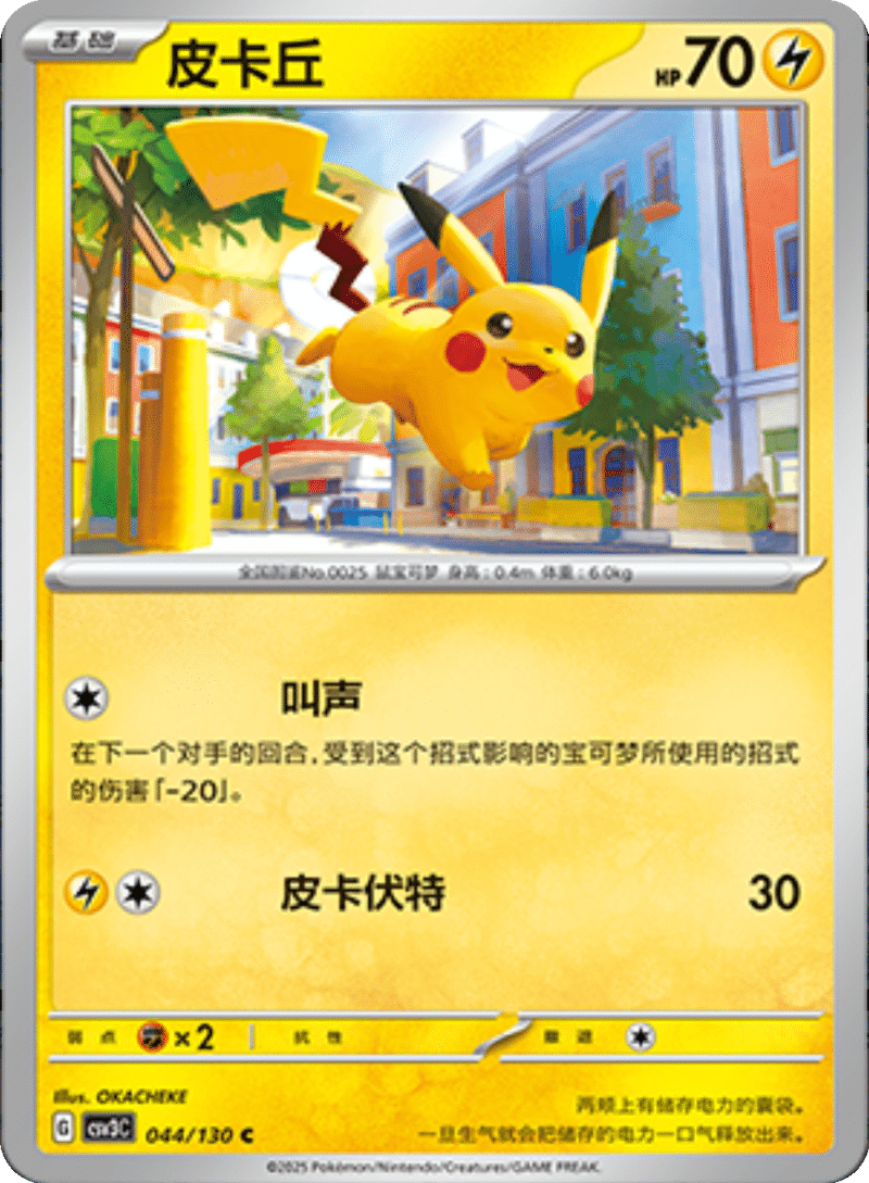 044/130 Pikachu皮卡丘 C