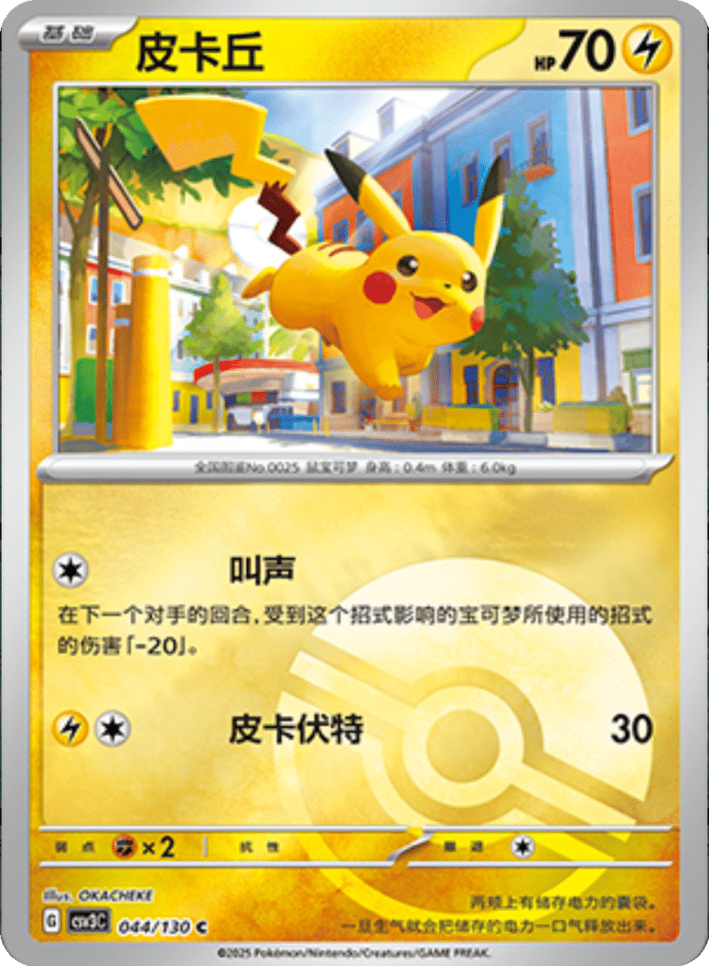044/130 Pikachu皮卡丘 C POKE BALL HOLO