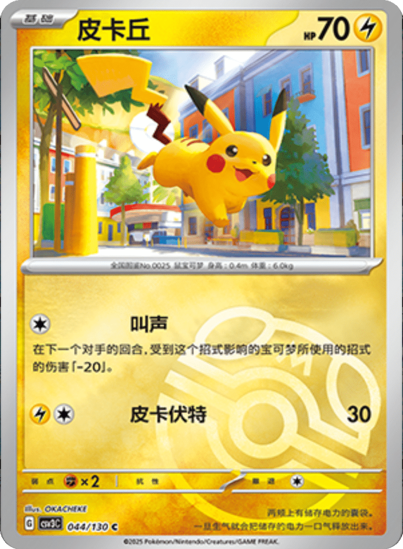 044/130 Pikachu皮卡丘 C MASTER BALL HOLO