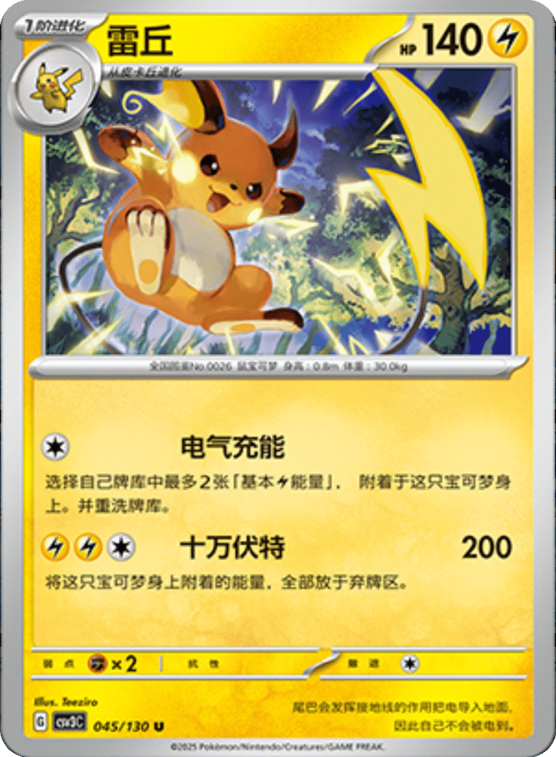045/130 Raichu雷丘 U