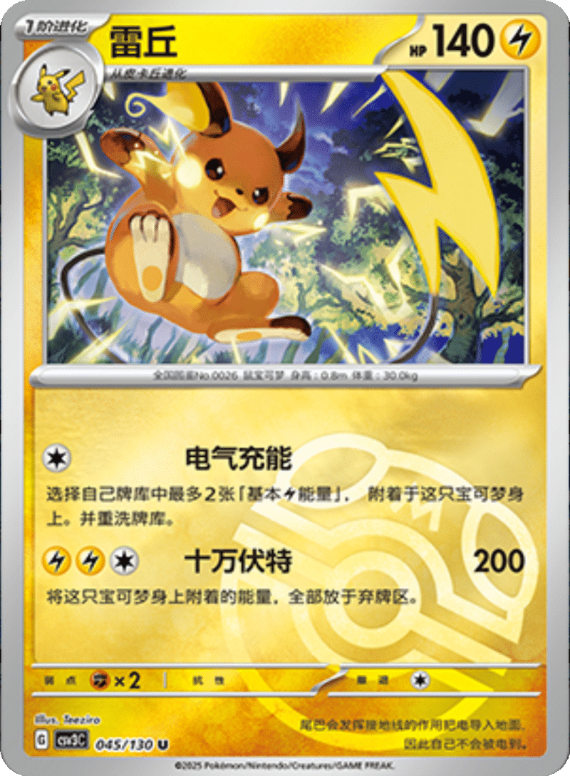 045/130 Raichu雷丘 U MASTER BALL HOLO