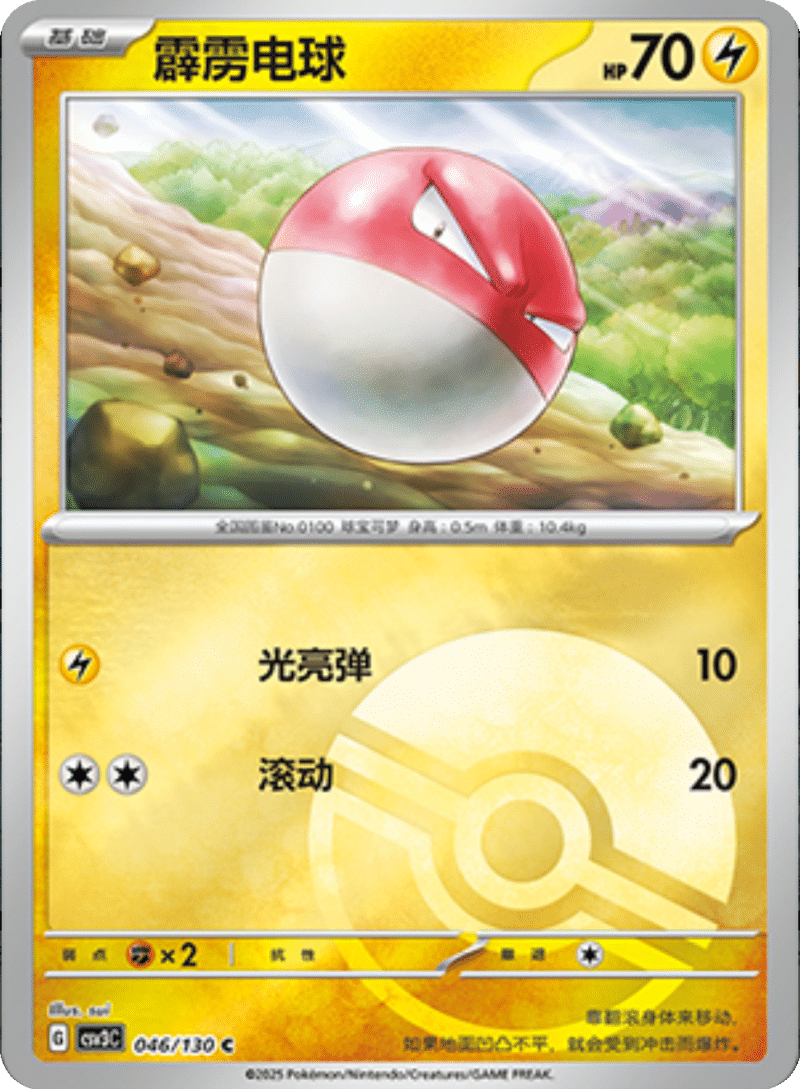 046/130 Voltorb霹雳电球 C POKE BALL HOLO
