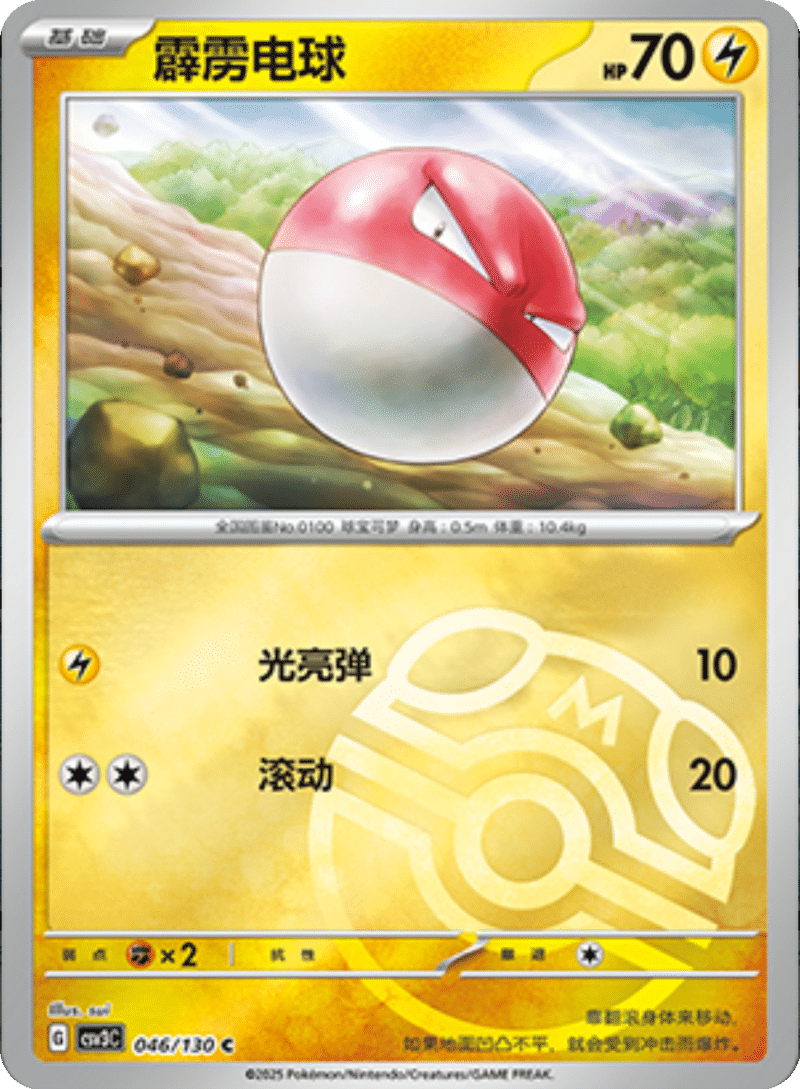 046/130 Voltorb霹雳电球 C MASTER BALL HOLO