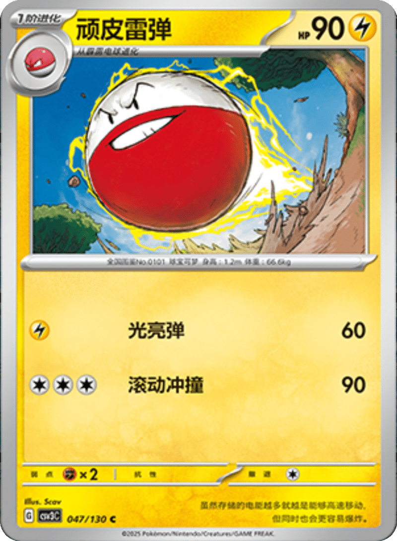 047/130 Electrode顽皮雷弹 C