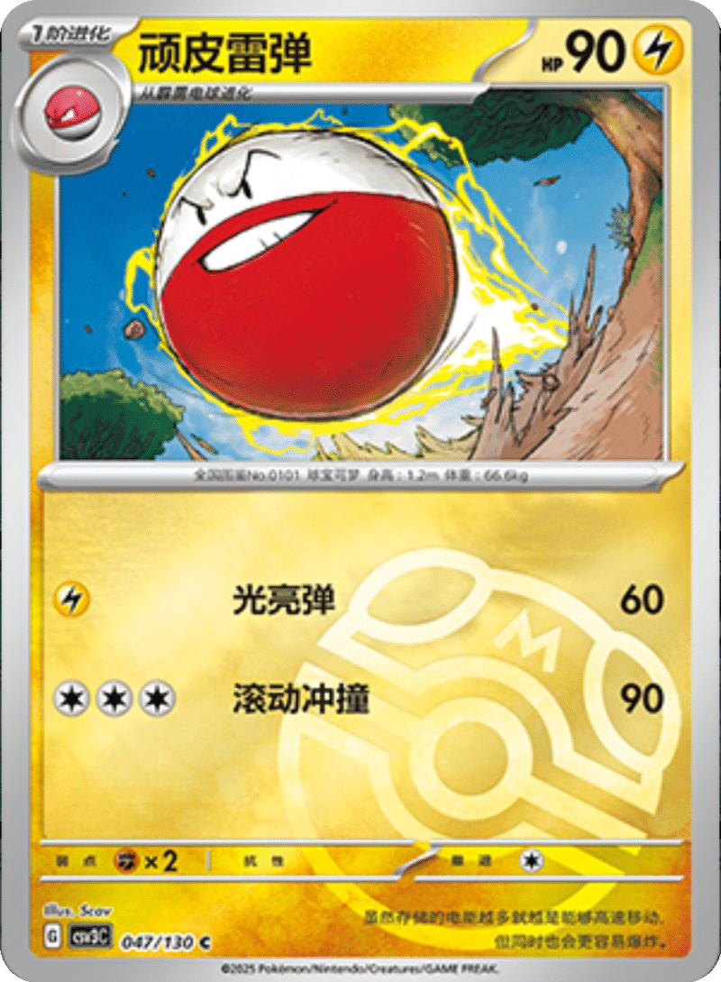 047/130 Electrode顽皮雷弹 C MASTER BALL HOLO