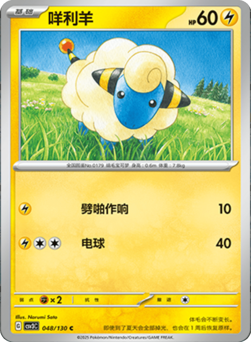 048/130 Mareep咩利羊 C