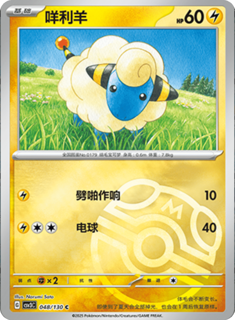 048/130 Mareep咩利羊 C MASTER BALL HOLO