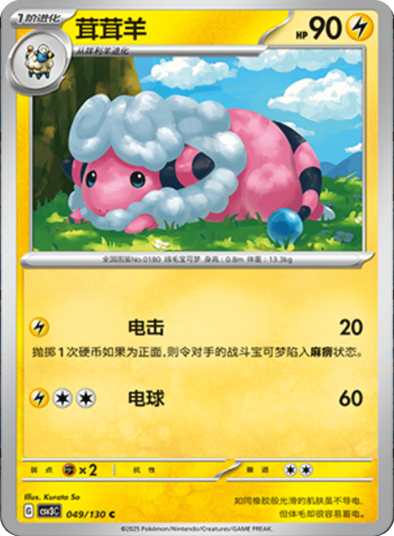 049/130 Flaaffy茸茸羊 C