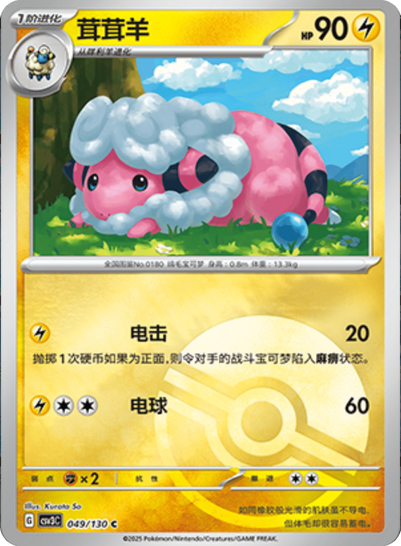 049/130 Flaaffy茸茸羊 C POKE BALL HOLO