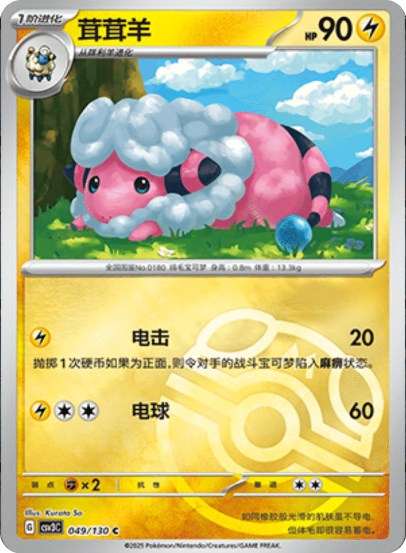 049/130 Flaaffy茸茸羊 C MASTER BALL HOLO