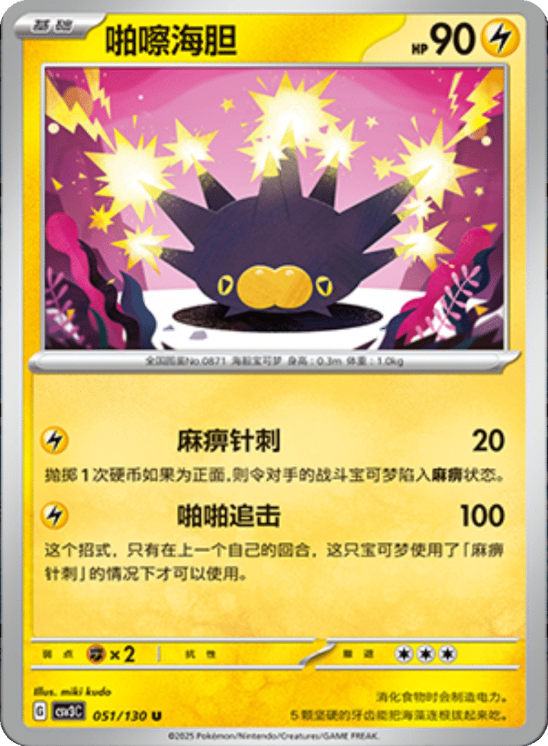 051/130 Pincurchin啪嚓海胆 U