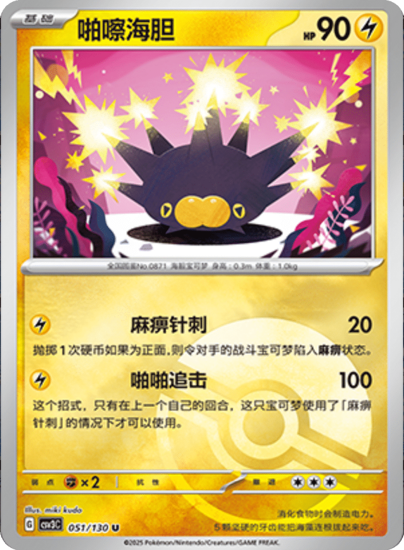 051/130 Pincurchin啪嚓海胆 U POKE BALL HOLO