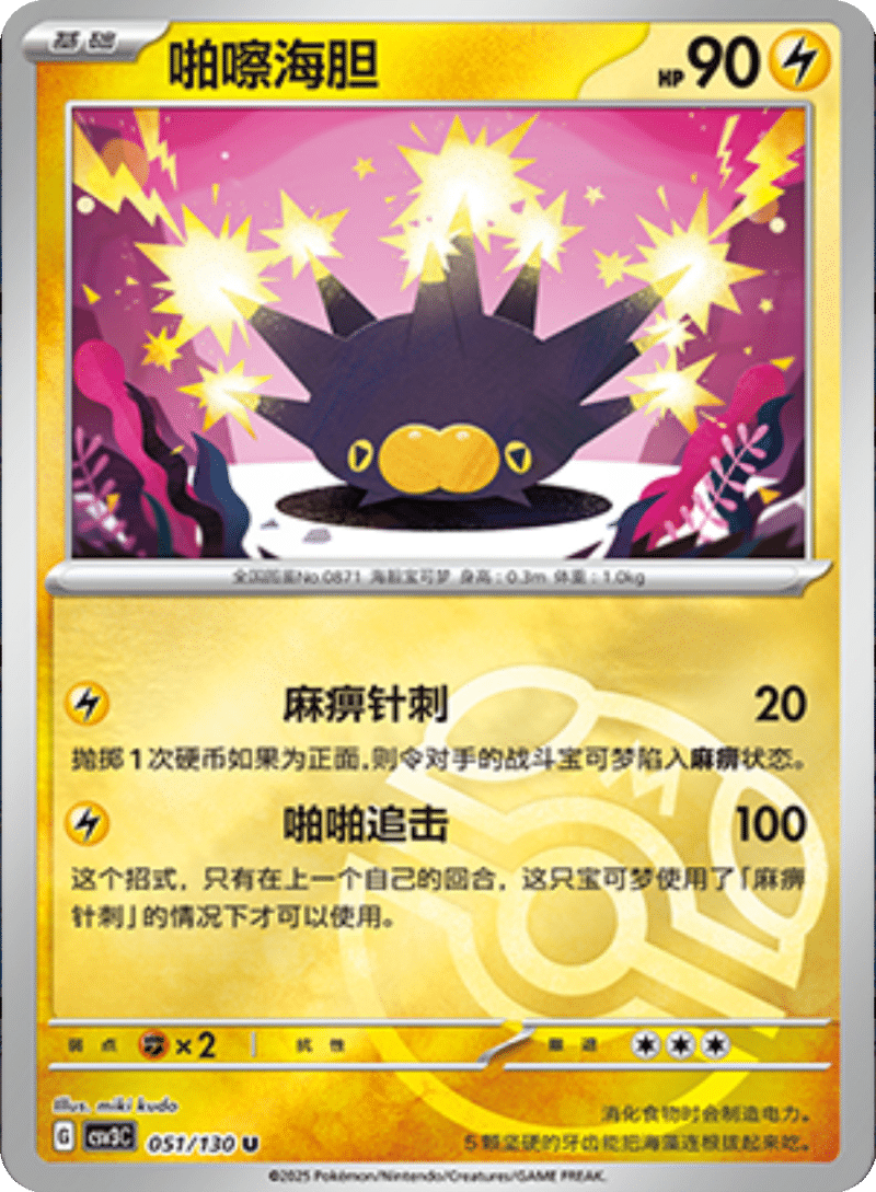 051/130 Pincurchin啪嚓海胆 U MASTER BALL HOLO