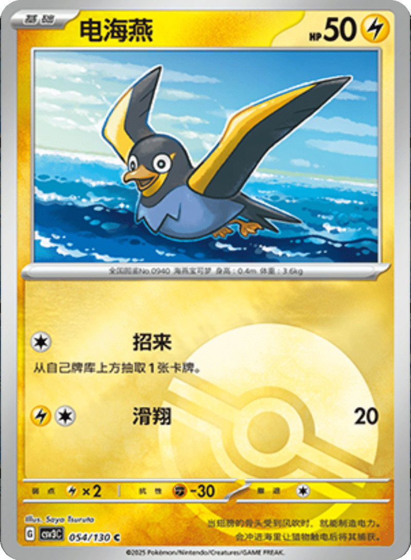 054/130 Wattrel电海燕 C POKE BALL HOLO