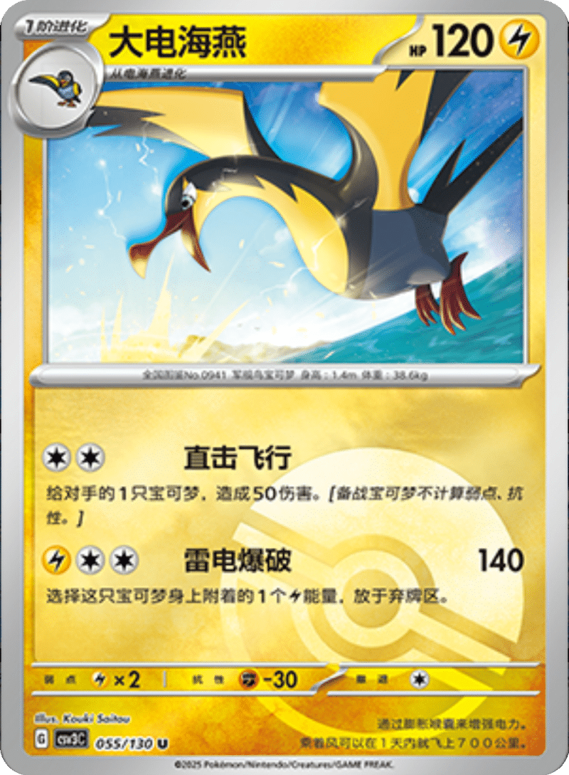 055/130 Kilowattrel大电海燕 U POKE BALL HOLO