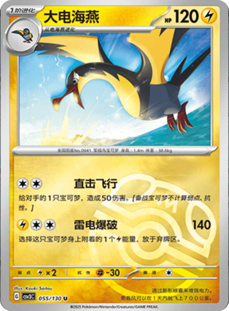 055/130 Kilowattrel大电海燕 U MASTER BALL HOLO