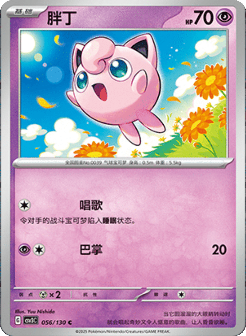 056/130 Jigglypuff胖丁 C